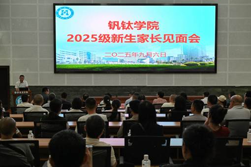 说明:C:\Users\ADMINI~1\AppData\Local\Temp\Rar$DRa0.082\钒钛学院2025级新生家长见面会照片\DSC_2684.jpg