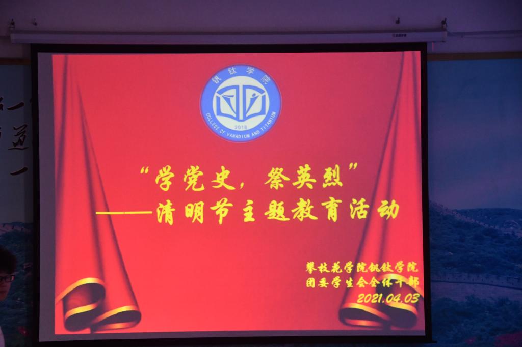 钒钛学院"学党史,祭英烈"清明节主题教育活动